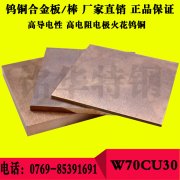 W70CU30鎢銅合金電極鎢銅棒 導熱導電性能優(yōu)鎢銅板