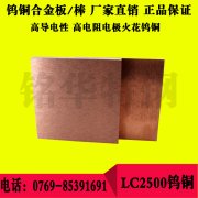 LC2500鎢銅板材 高硬度高導電率鎢銅圓棒 優(yōu)質(zhì)鎢銅