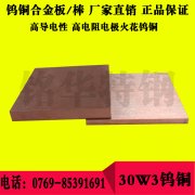 30W3鎢銅板材 30W3鎢銅圓棒，高強度耐磨鎢銅合金