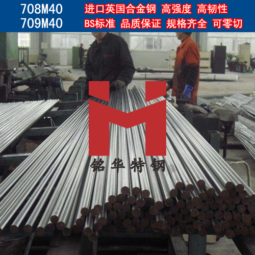 進口英國708M40/709M40合金鋼 圓棒 鋼板 合金結構鋼