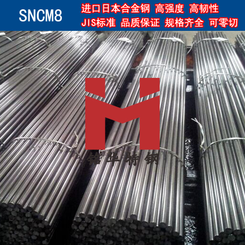 進口日本SNCM8合金鋼 圓棒 鋼板 合金結構鋼
